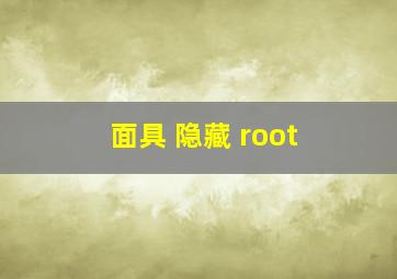 面具 隐藏 root